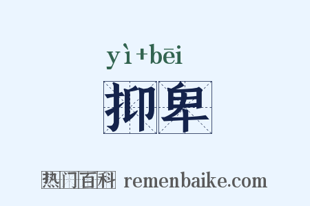 抑卑是什么意思的图片